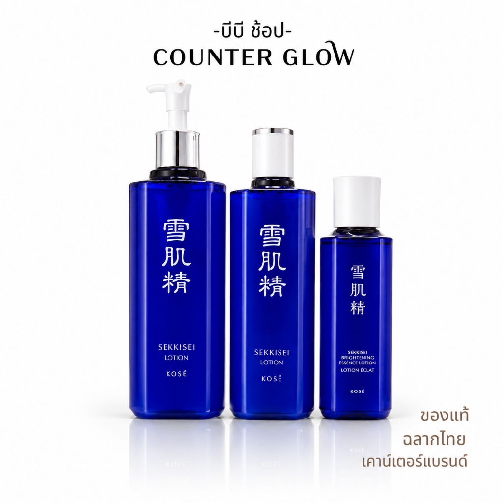 น้ำตบผี โคเซ่ KOSE SEKKISEI Brightening Essence / Sekkisei Lotion 350ml 200ml 500ml สูตร Original และ Bright (ฉลากไทย)