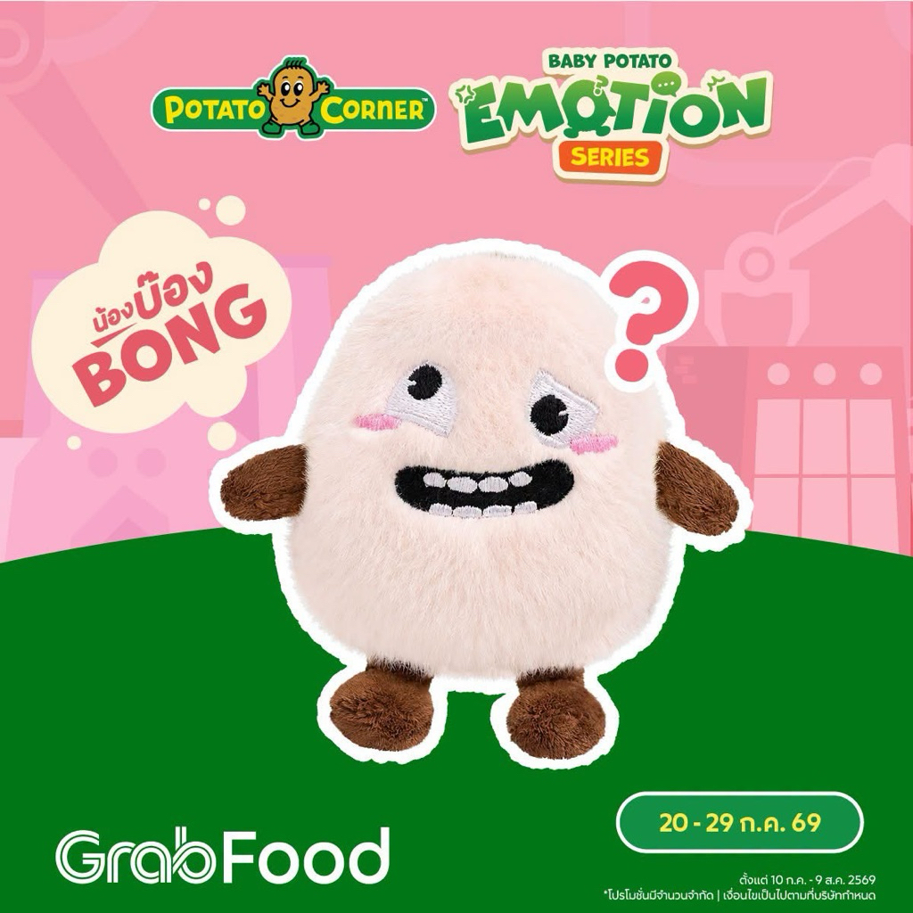 น้องบ๊อง พวงกุญแจ BABY POTATO จาก Potato Corner 🥔