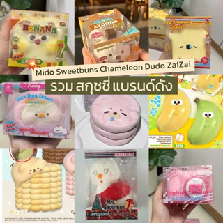 ส่งด่วนในวัน🇹🇭🔥แท้100%🔥สกุชชี่ Mido Chameleon Sweetbun ZaiZai Zoey เนื้อหนึบ หอม สโลว์มาก(นำเข้าจากเซี่ยงไฮ้🇨🇳)