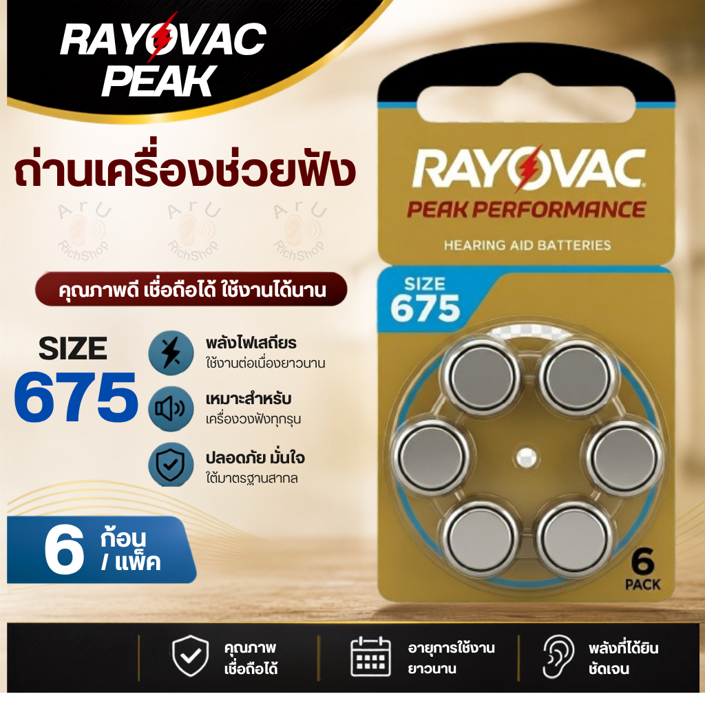 ถ่านเครื่องช่วยฟัง Rayovac Peak เบอร์ 675 (ของแท้ 100%) ถ่านหูฟัง A675 ถ่านเบอร์ 675