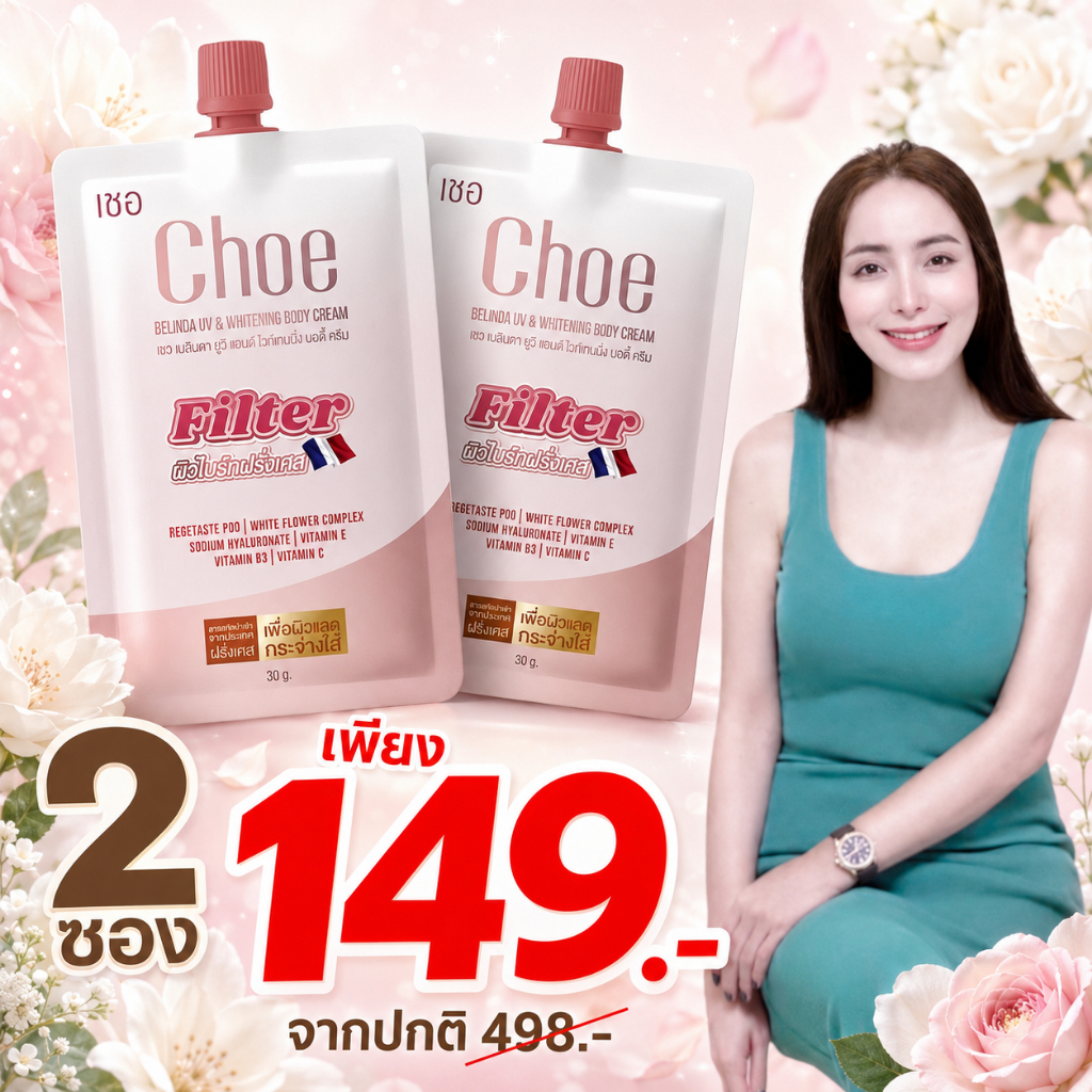 เชอ Filter 2 ซอง 149 บาท Choe BELINDA UV & WHITENING BODY CREAM