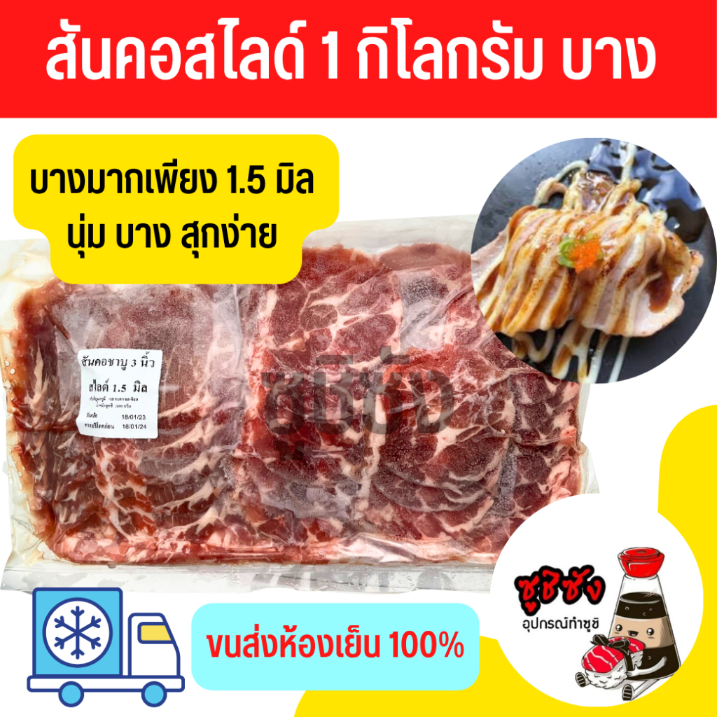มีส่งทันที! สันคอสไลด์บาง (1กิโลกรัม) สันคอสไลด์ สันคอชาบู สันคอบาง สันคอ สันคอหมู สันคอซูชิ