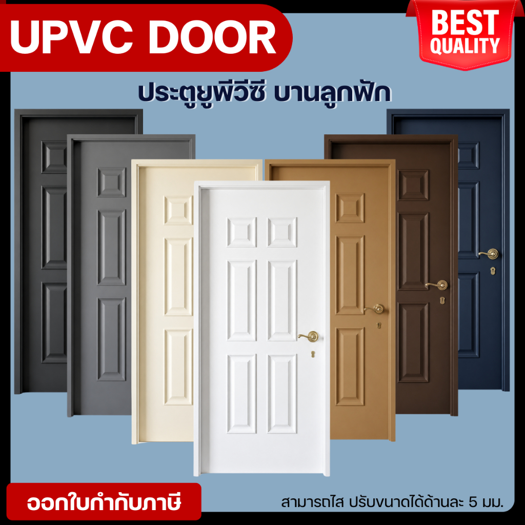RIC ประตู uPVC บานลูกฟัก ไม่เจาะลูกบิด ทนแดด กันน้ำ กันปลวก 100% ใช้ภายในและภายนอก