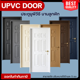 RIC ประตู uPVC บานลูกฟัก ไม่เจาะลูกบิด ทนแดด กันน้ำ กันปลวก 100% ใช้ภายในและภายนอก