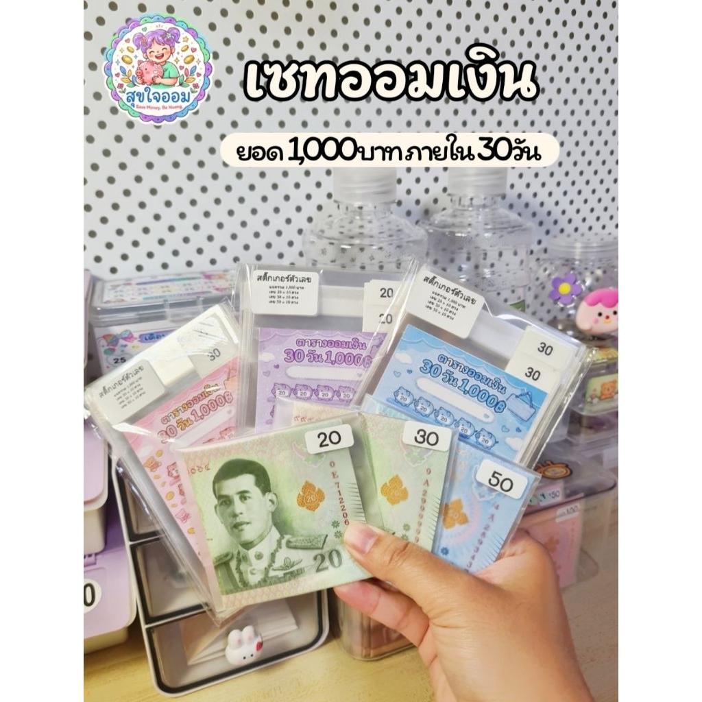 เซทออมเงิน เก็บ 1,000 บาท300 400 500 600 800บาทภายใน 1 เดือน ซองใสใส่เงิน พร้อมสติ๊กเกอร์ 20 25 30 50 บาท ติดฉลากหน้าซอง