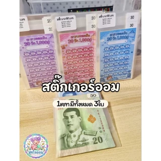 เซทออมเงิน เก็บ 1,000 บาท300 400 500 600 800บาทภายใน 1 เดือน ซองใสใส่เงิน พร้อมสติ๊กเกอร์ 20 25 30 50 บาท ติดฉลากหน้าซอง