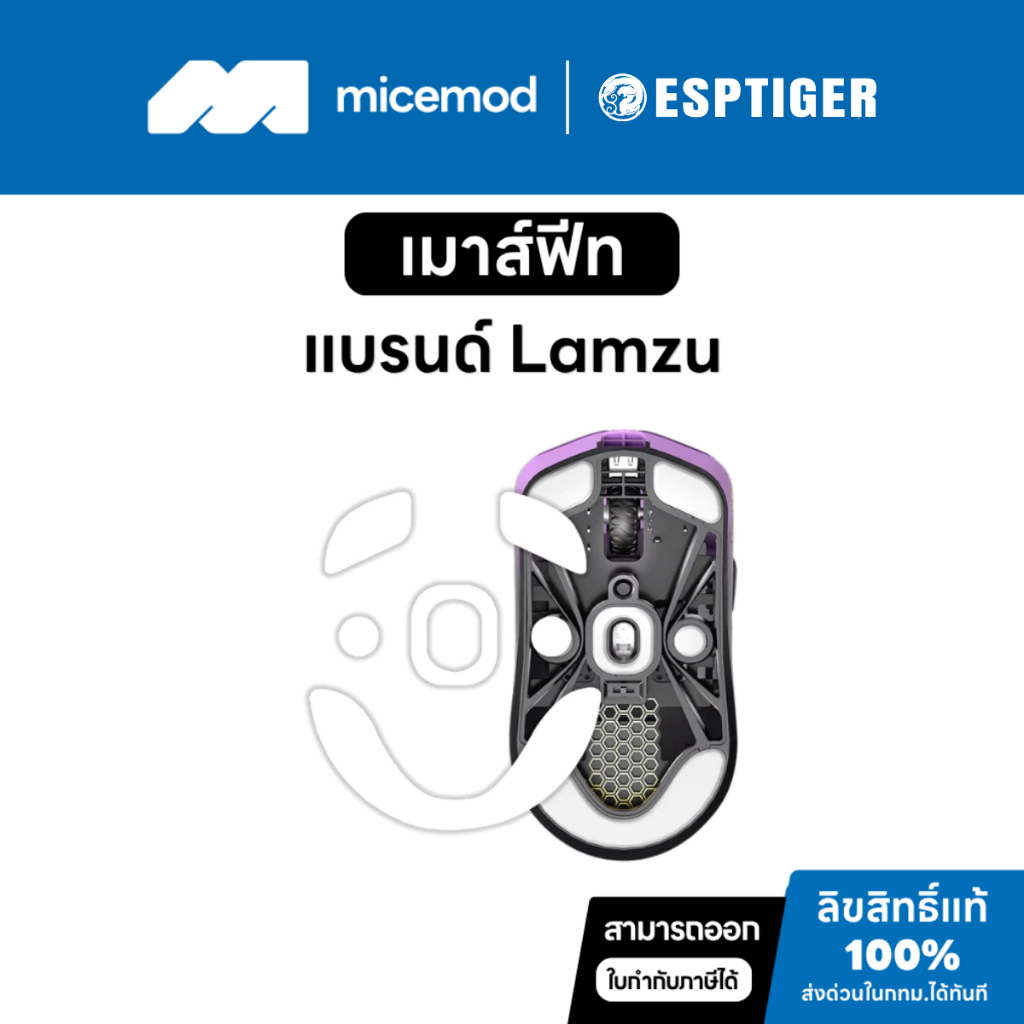 เมาส์ฟีท Esports Tiger ของ Lamzu (Tiger ICE V1 / V2) [Mouse Feet]