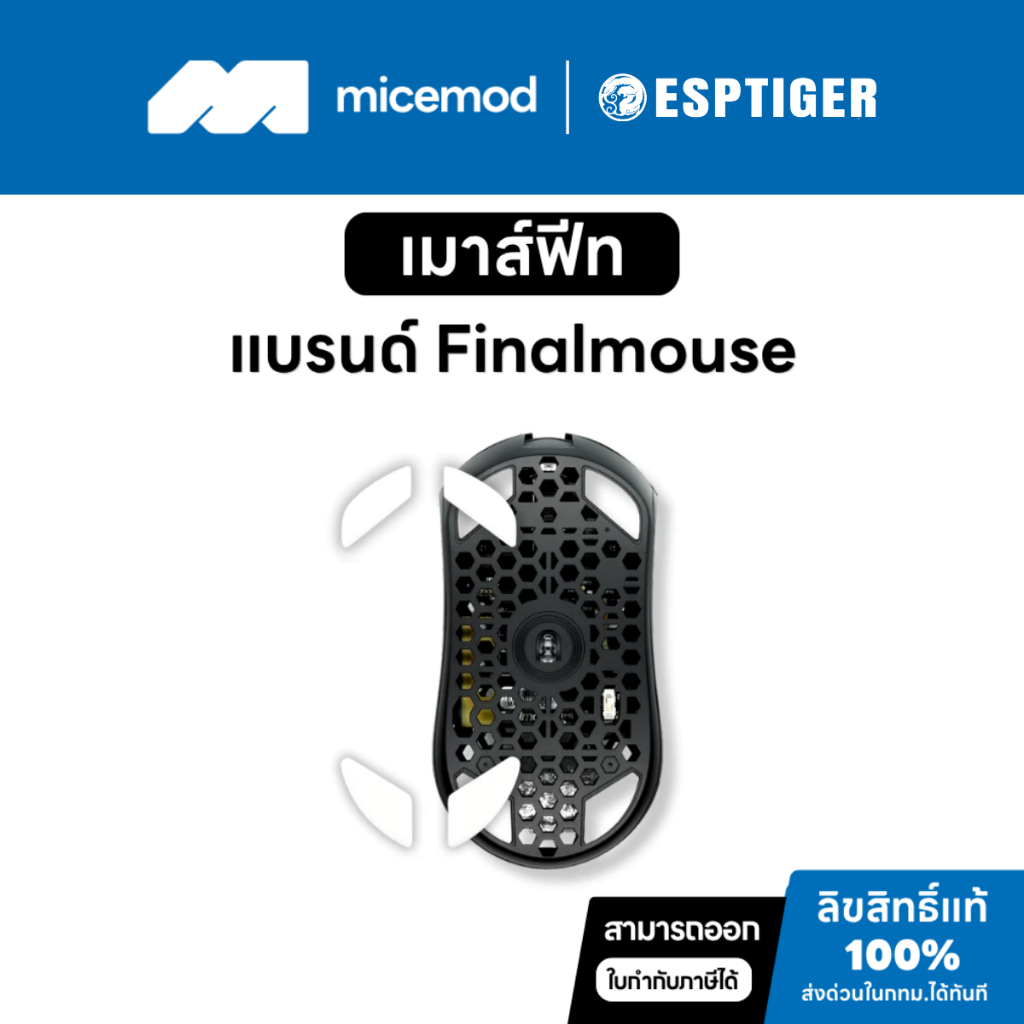 เมาส์ฟีท Esports Tiger ของ Finalmouse (Tiger Arc 1 / ICE V2) [Mouse Feet]