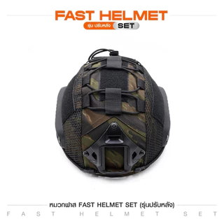 หมวกฟาส Fast Helmet Set : รุ่น ปรับหลัง