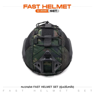 หมวกฟาส Fast Helmet Set : รุ่น ปรับหลัง