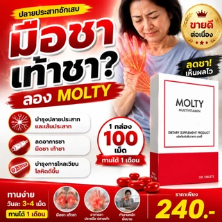 MOLTY วิตามินรวม 100 เม็ด มือชา เท้าชา เหน็บชา วิตามินบีรวม บำรุงปลายประสาท ตะคริว นิ้วล็อค