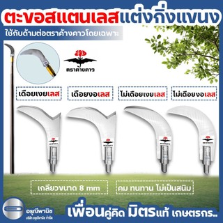 ตะขอแต่งกิ่งตราค้างคาว ตะขอสแตนเลสแบบเกลียว ตะขอสแตนเลสแต่งแขนง แต่งกิ่งทุเรียน ใบสแตนเลส