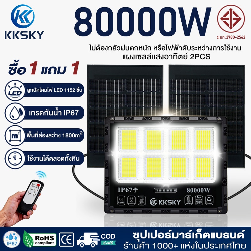 KKSKY แผงแบตเตอรี่คู่ 80000W 50000W ไฟโซล่าเซลล์ Solar Light กันน้ำ IP67 แสงสีขาว พร้อมรีโมท สปอตไลต์ LED
