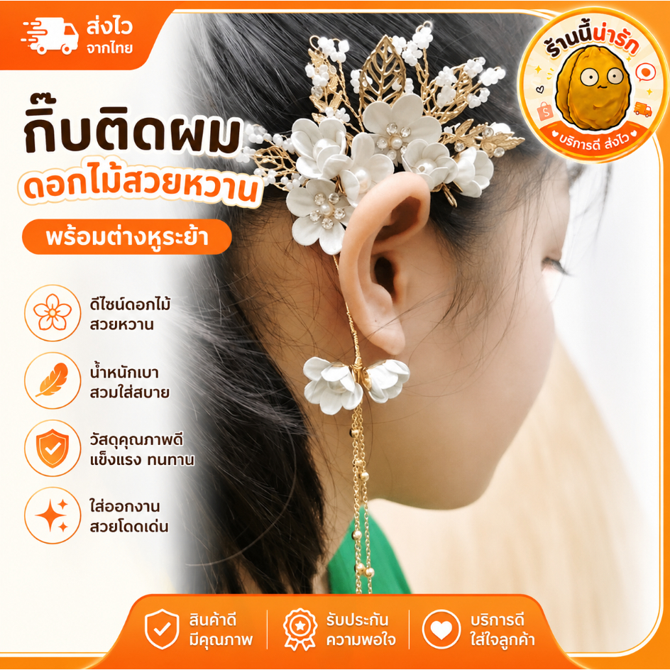 จอนหู คล้องหู ดอกไม้สวย