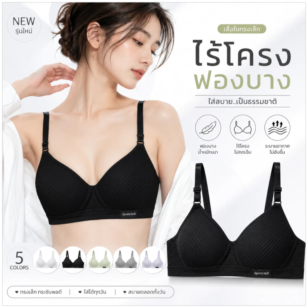 💥TOPLIST💥 (N587) เสื้อใน ไร้โครงทรงสวย 3 ตะขอหลัง เสริมฟองบาง