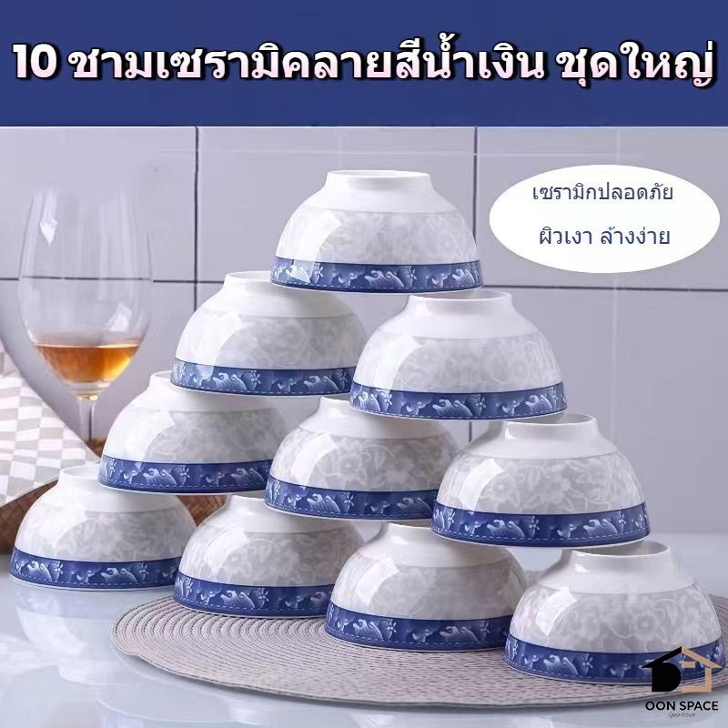 ชุดชามเซรามิกลายคราม 6 นิ้ว 10 ใบ ขอบน้ำเงิน ใช้ไมโครเวฟได้ ชามข้าวและก๋วยเตี๋ยว เหมาะสำหรับครอบครัว