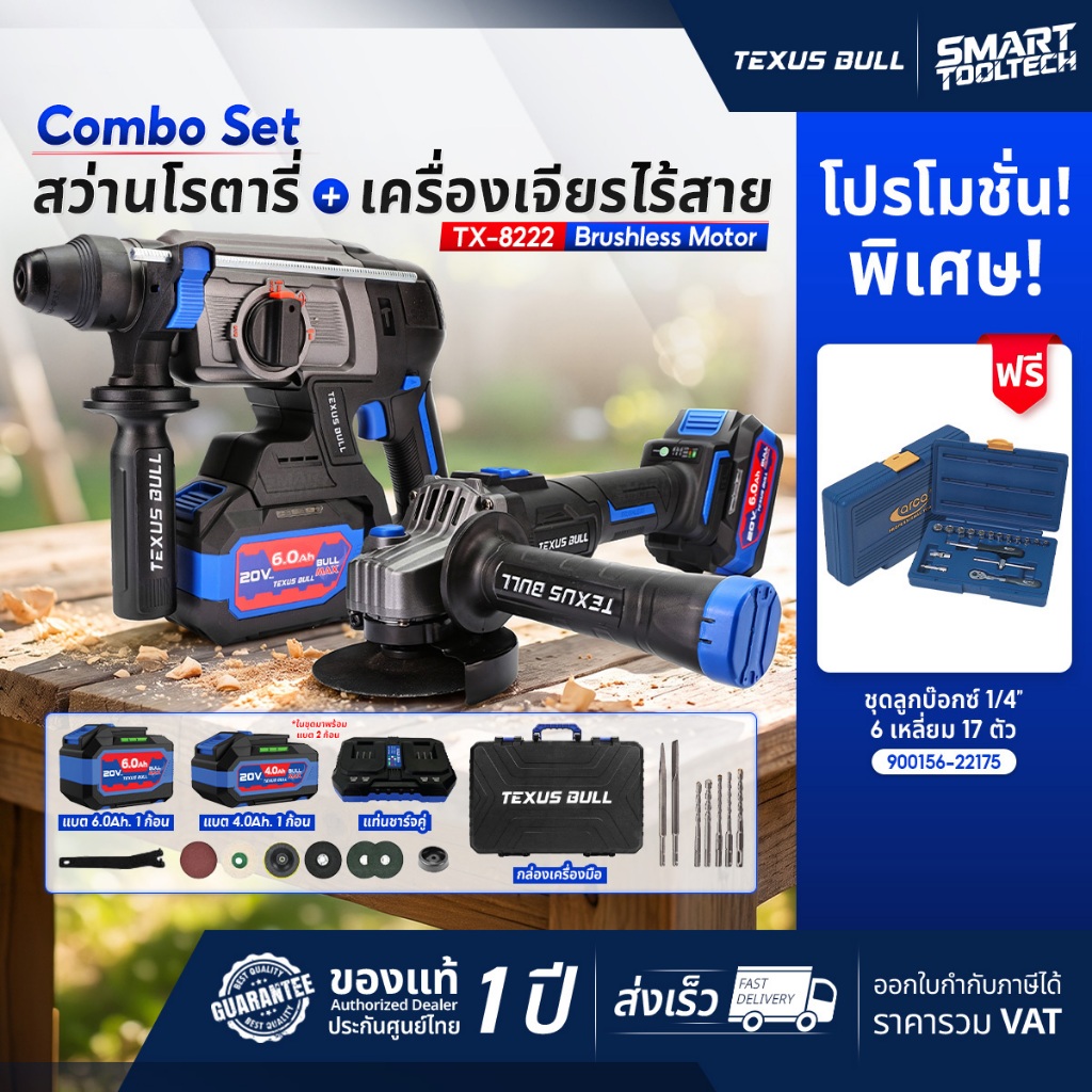แถมฟรี! ชุดลูกบล็อก สว่านโรตารี่ไร้สาย + เครื่องเจียรไร้สาย 20V TEXUS BULL TX-8222 สกัดปูน หินเจียร