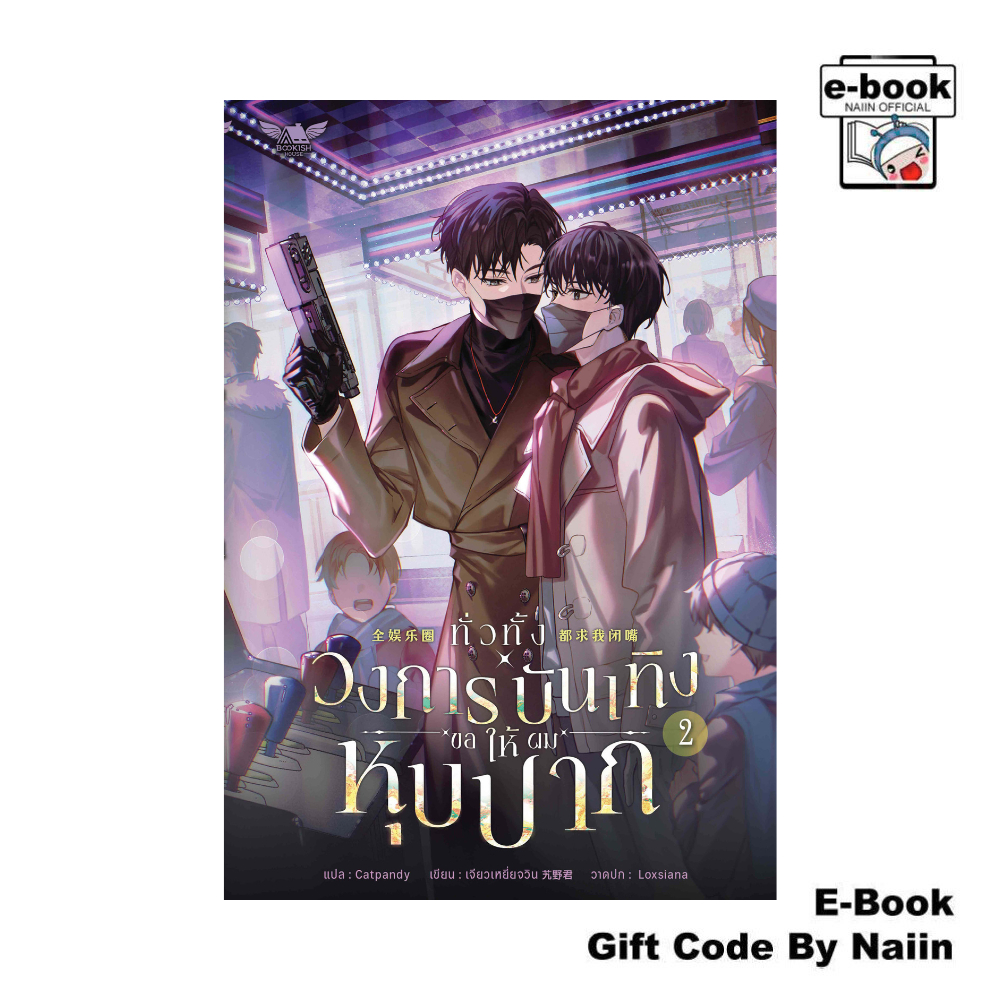 [E-Book Digital code] ทั่วทั้งวงการบันเทิงขอให้ผมหุบปาก 2 - BOOKISH HOUSE