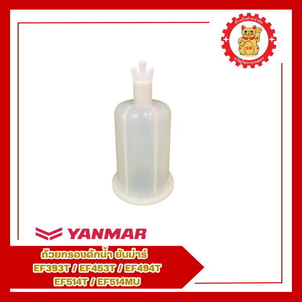 119802-55730-ถ้วยกรองดักน้ำ ยันม่าร์ รุ่น EF393T/EF453T/EF494T/EF514T/EF514MU