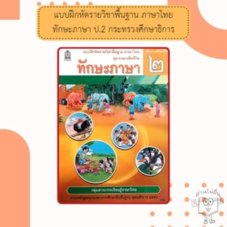 แบบฝึกหัดทักรายวิชาพื้นฐาน ภาษาไทย ทักษะภาษา ป.1 - 6 /กระทรวงศึกษาธิการ