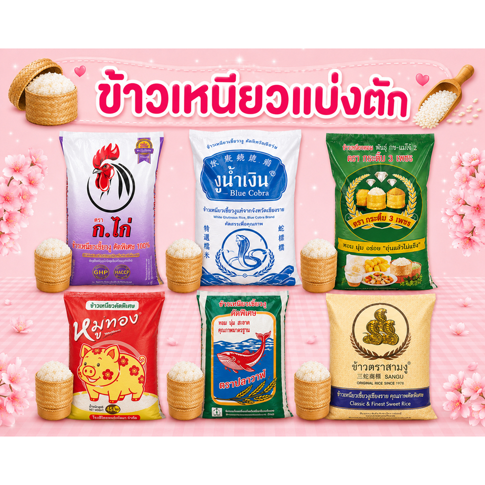 ส่งด่วนทุกวัน ข้าวเหนียวแบ่งตัก ขนาด 5 กก. 8 กก. มีให้เลือกหลากหลายยี่ห้อ