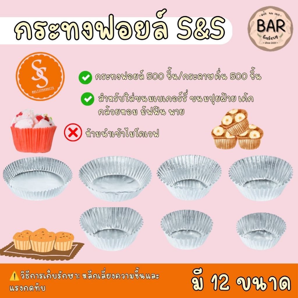 กระทงจีบฟอยล์มีกระดาษคั่นสีเงิน ตราS&S(เอสแอนด์เอส) Foil มีให้เลือกหลายขนาด แถว1,000ใบ(ฟอยล์500ใบ/กระดาษ500ใบ)