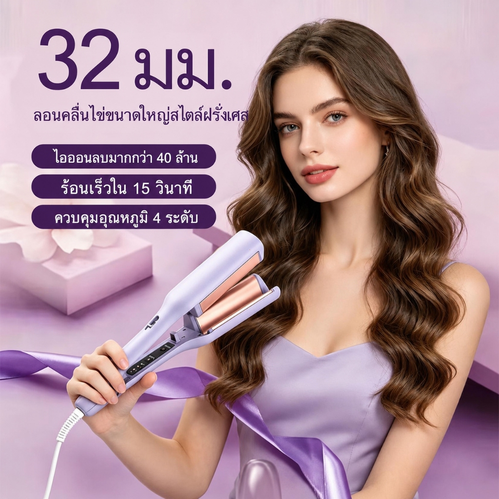 เครื่องม้วนผมลอนคลื่น 32 มม. ปรับอุณหภูมิได้ ใช้งานง่าย
