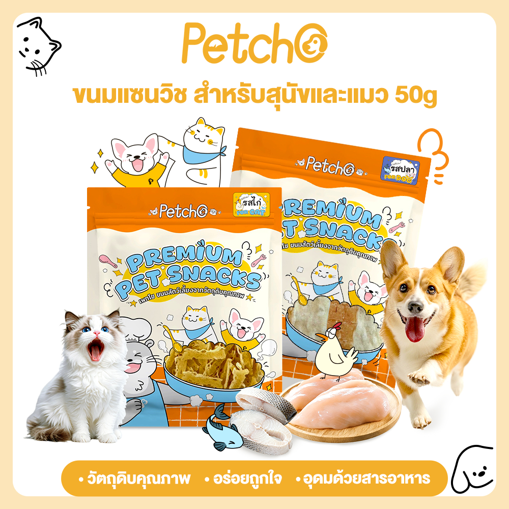Petcho ขนมสัตว์เลี้ยง ขนมสุนัข ขนมแมว สัน​ใน​ไก่​นิ่ม​แซนวิช​ปลา วัตถุดิบคุณภาพ อุดมด้วยสารอาหาร