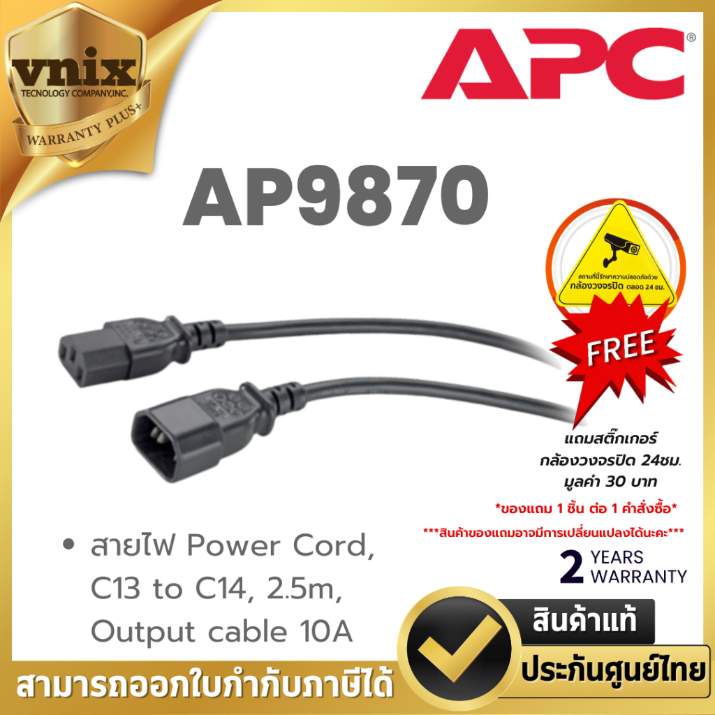 AP9870 สายไฟ APC Power Cord, C13 to C14, 2.5m, Output cable 10A