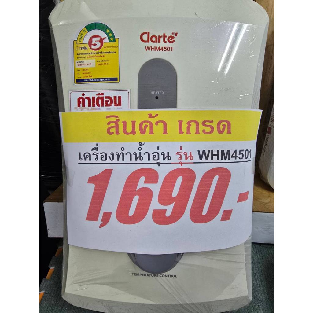 Clarte'รวมครื่ิองทำน้ำอุ่นเกรดกล่องไม่สวย4500W.สินค้ามีตำหนิเฉพาะภายนอกใช้งานได้ปกติขายต่ำกว่าทุน(ไม่แถมฝักบัว)