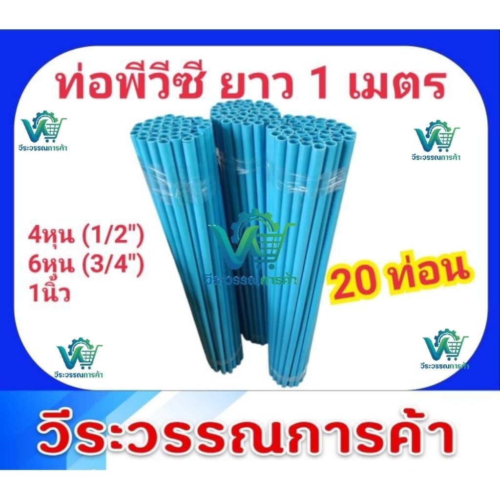 ท่อพีวีซียาว1เมตร 20ท่อน จำกัดไม่เกิน60ท่อน ต่อ1คำสั่งซื้อ