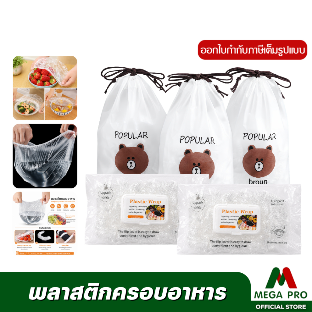 Megapro - ฟิล์มห่ออาหาร ถุงครอบถนอมอาหารยางยืด ปลอดภัยต่อสุขภาพ [แพ็ค 100 ชิ้น] มีให้เลือก 2 แบบ