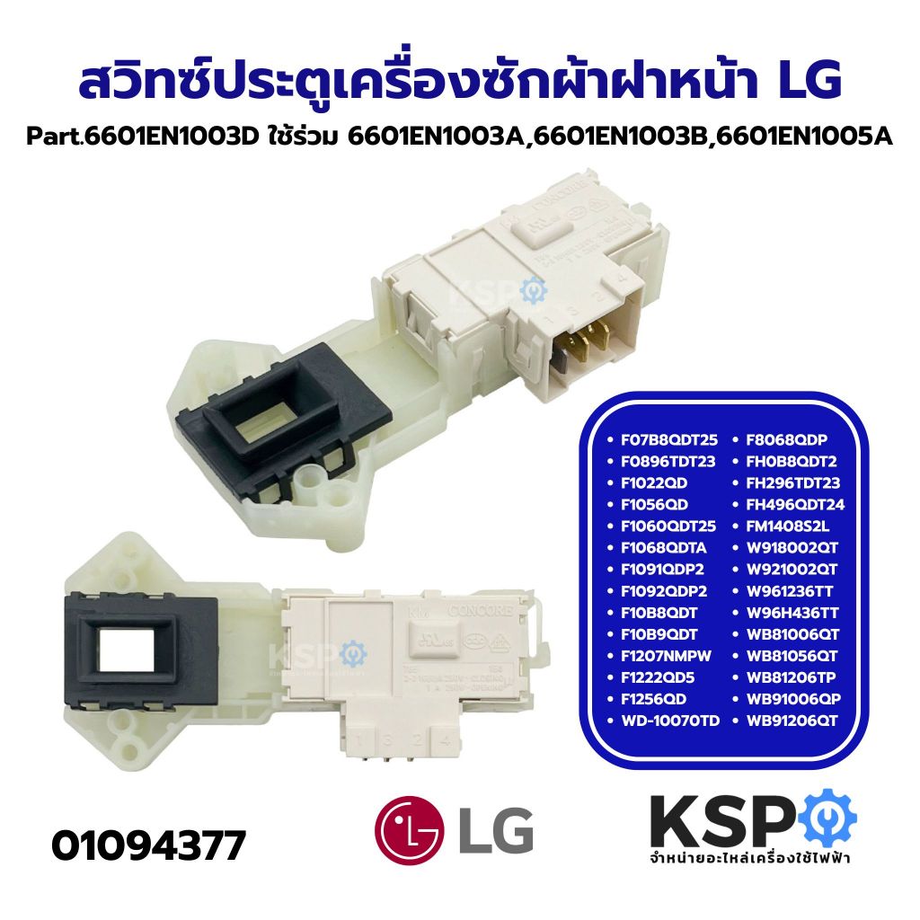 สวิทซ์ประตูเครื่องซักผ้าฝาหน้า LG แอลจี Part.6601EN1003D ใช้ร่วม 6601EN1003A, 6601EN1003B, 6601EN1005A (แท้) อะไหล่เครื่