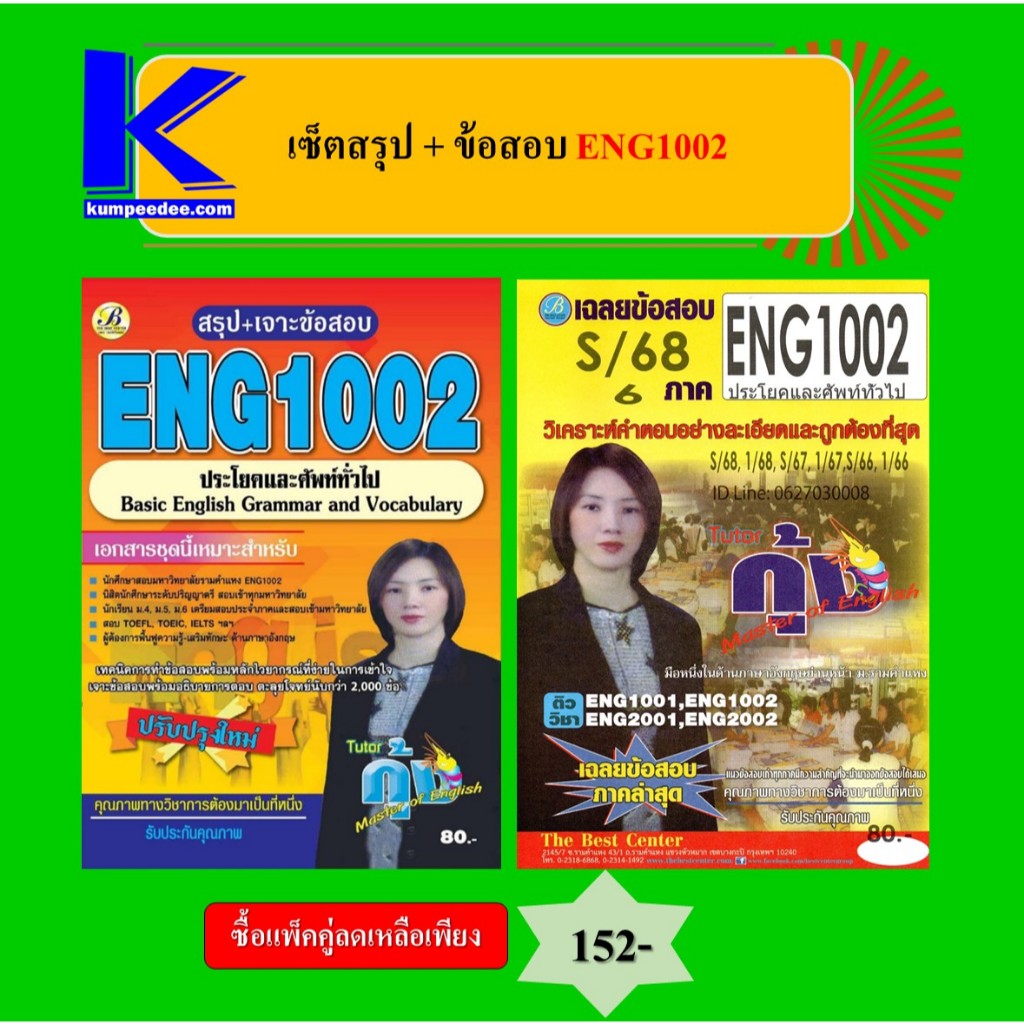 (แพ็คคู่) เซ็ตสรุป+ข้อสอบ ENG1002 ประโยคและศัพท์ทั่วไป