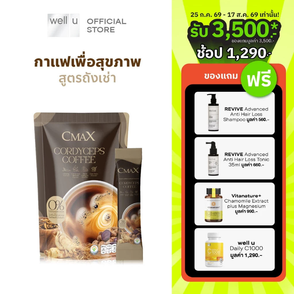 CmaX Cordyceps Coffee ซีแมคซ์กาแฟสมุนไพร สูตรถั่งเช่า