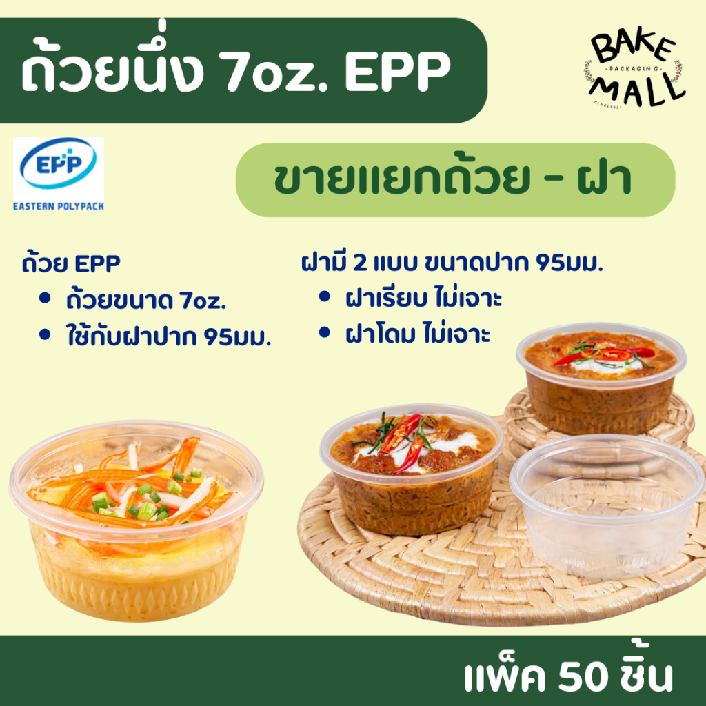 ถ้วยนึ่ง 7oz. EPP ฝาเรียบ ฝาโดม ไม่เจาะ แพ็ค 50 ใบ ถ้วยไข่ตุ๋น ถ้วยนึ่งอาหาร ปากขนาด95 mm./ สินค้าขายแยกถ้วย-ฝา