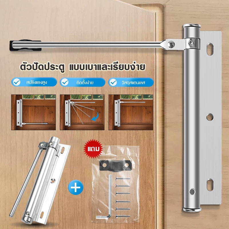 ที่ปิดประตูอัตโนมัติ  ปิดประตูอัตโนมัติโดยไม่ใช้มือ ไร้เสียงรบกวน