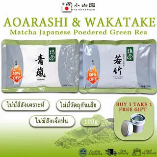 【🔥ซื้อ 1 แถม 1 cup🔥】Matcha Marukyu Koyamaen Wakatake&Aoarashi 100g (บรรจุภัณฑ์) ถุงอลูมิเนียม-กลิ่นสาหร่าย/รสหลังรสชาดห