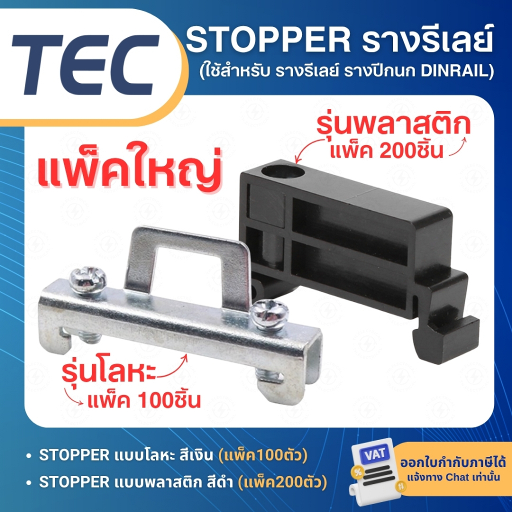TEC สต๊อปเปอร์ STOPPER TERMINAL สำหรับ รางรีเลย์ DINRAIL รางปีกนก C45 แบบพลาสติก แบบโลหะ TBR TBU