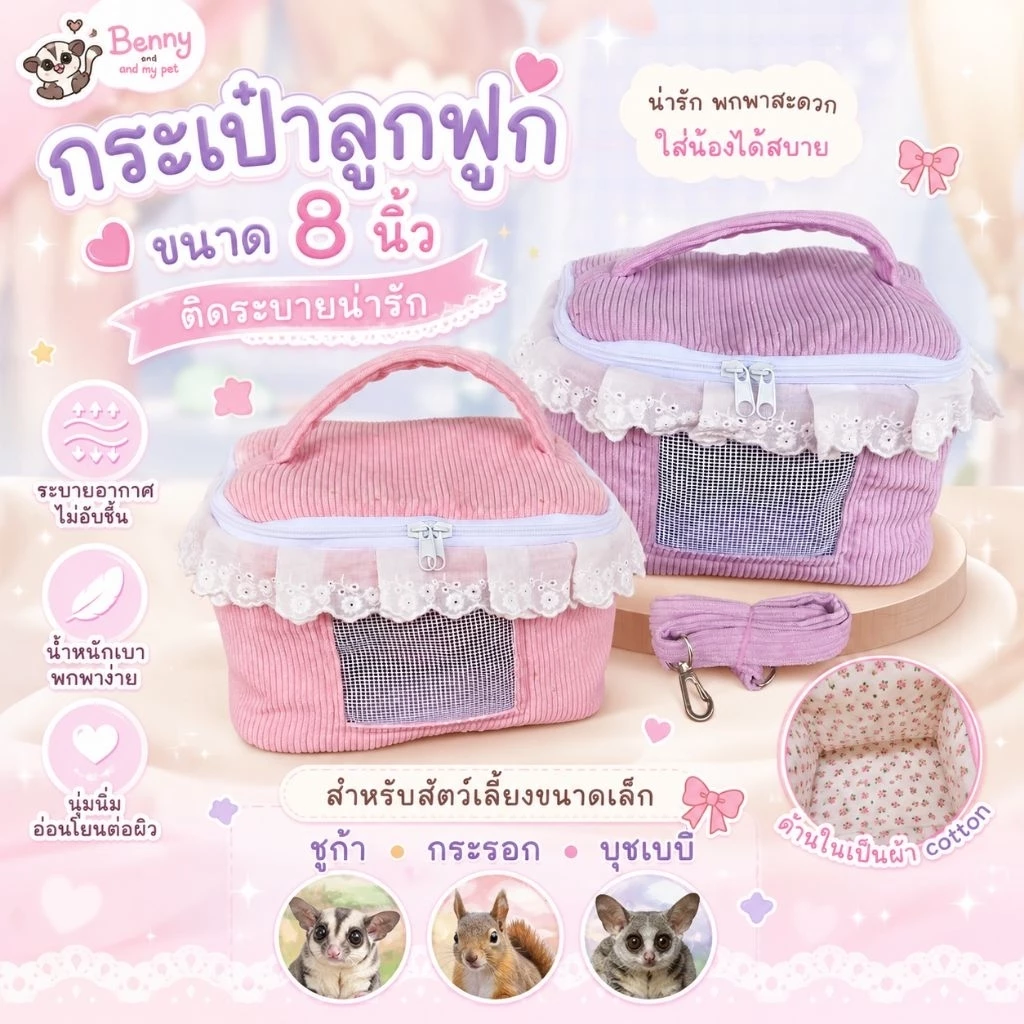 กระเป๋าลูกฟูก กระเป๋าใส่สัตว์เลี้ยง กระเป๋าชูการ์