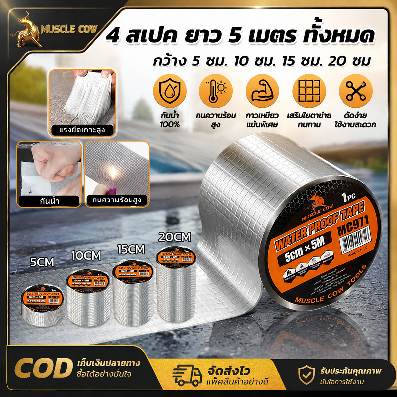MUSCLE COW เทปกันน้ำอลูมิเนียม 4 ขนาดกว้าง 5/10/15/20 ซม. ยาว5เมตร แรงยึดเกาะสูง กันความร้อน ซ่อมรอยรั่วหลังคา ท่อประปา