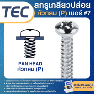 **50ตัว** TEC สกรูเกลียวปล่อย เบอร์7 หัวแบน(F) หัวกลม(P) 7x1/2นิ้ว 7x3/4นิ้ว 7x1นิ้ว เกลียวปล่อย