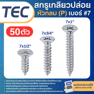 **50ตัว** TEC สกรูเกลียวปล่อย เบอร์7 หัวแบน(F) หัวกลม(P) 7x1/2นิ้ว 7x3/4นิ้ว 7x1นิ้ว เกลียวปล่อย