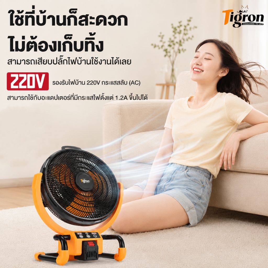 Tigron พัดลมแบตเตอรี่ไร้สาย 21V/220V 16นิ้ว สามเกียร์ รูปที่ 6