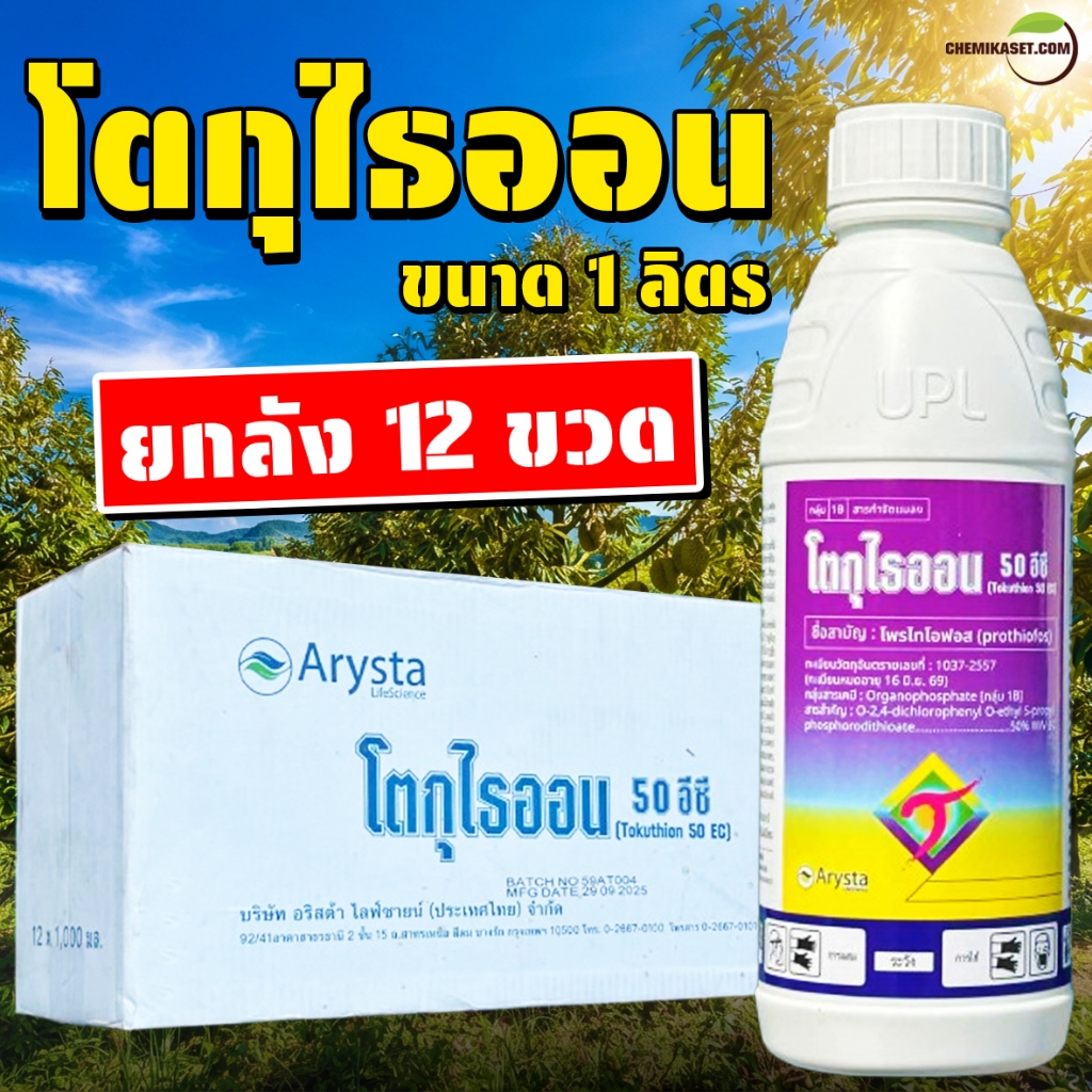 ยกลัง 12 ขวด โตกุไธออน ขนาด 1 ลิตร โพรไทโอฟอส ใช้ป้องกันและกำจัด เพลี้ยแป้ง เพลี้ยหอย