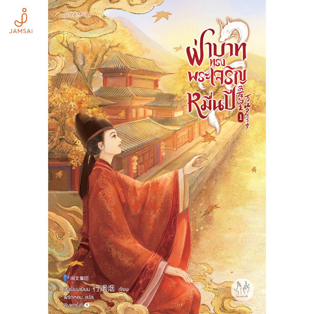 Jamsai หนังสือ ฝ่าบาททรงพระเจริญหมื่นปี เล่ม 1 รูปที่ 7