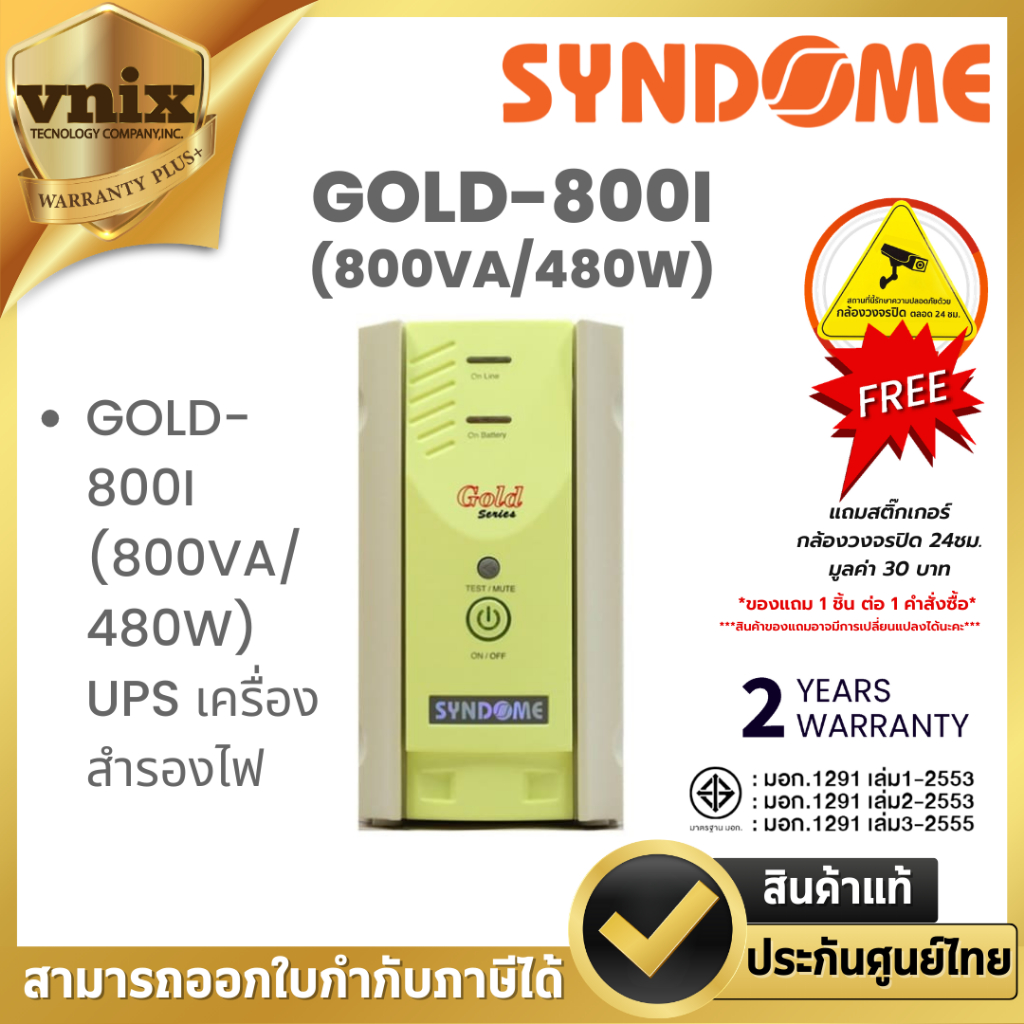 Syndome GOLD-800I (800VA/480W) UPS เครื่องสำรองไฟ By Vnix Group