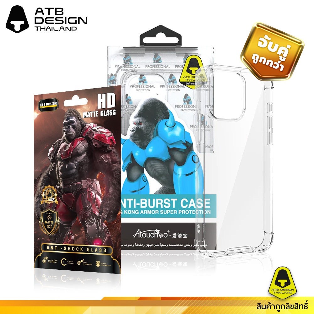 จับคู่ถูกกว่า เคสคิงคอง ATB เคสใสกันกระแทก 0.10 มม + ATB HD Matte Glass ฟิลม์กระจกด้าน ลิขสิทธิ์แท้ 