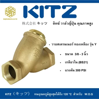 วายสเตรนเนอร์วาล์ว ทองเหลือง KITZ รุ่น Y 3/8 - 3/4 นิ้ว