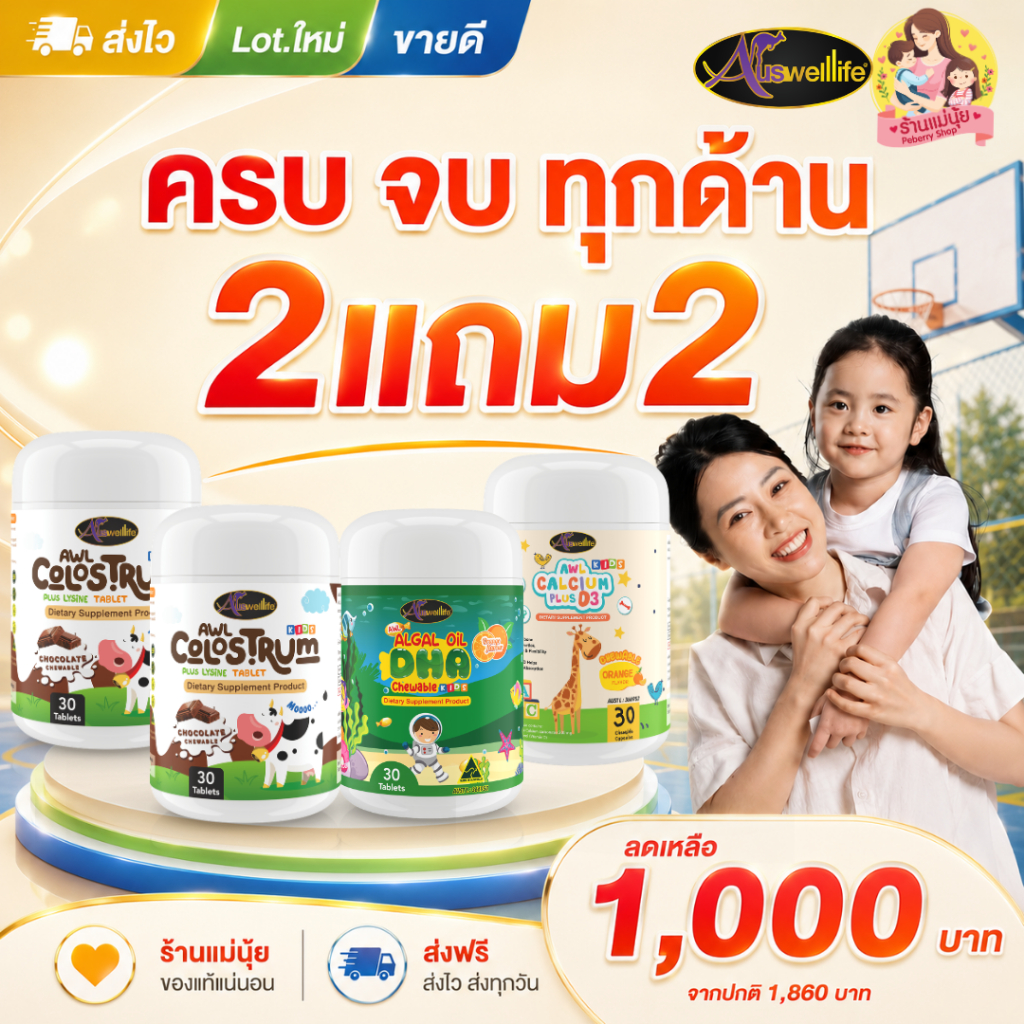 ส่งไววันเดียวถึง โปร 4 ชิ้น DHA แคลเซียม และโคลอสตรุ้ม 2 กระปุก ออสเวลไลฟ์ Auswelllife.